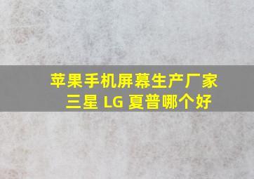 苹果手机屏幕生产厂家三星 LG 夏普哪个好